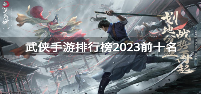 武侠手游排行榜2023前十名