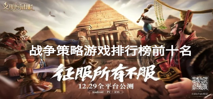 战争策略游戏排行榜前十名
