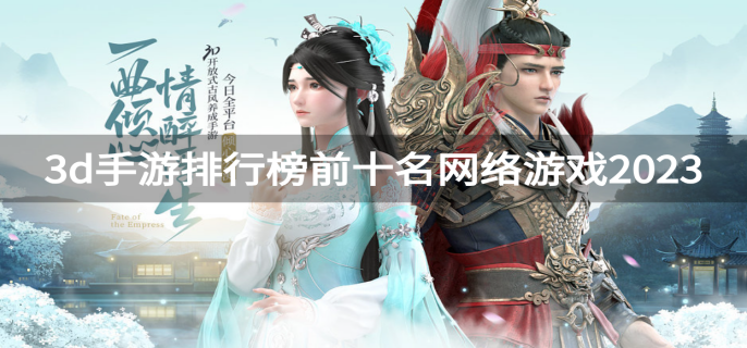 3d手游排行榜前十名網絡游戲2023