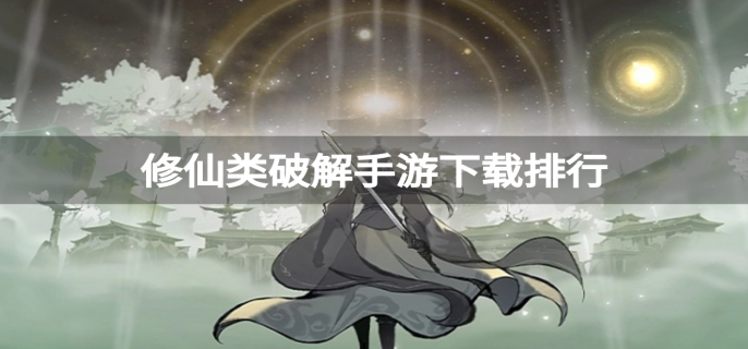 修仙類破解手游下載排行