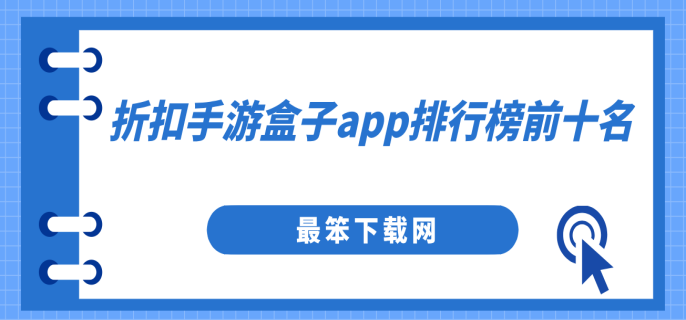 折扣手游盒子app排行榜前十名