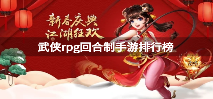 武侠rpg回合制手游排行榜