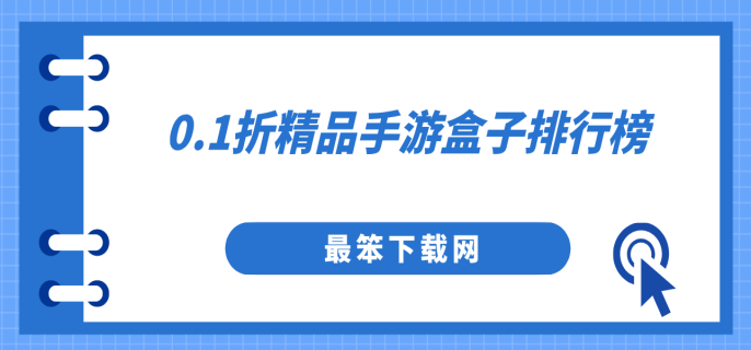 0.1折精品手游盒子排行榜