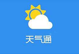 天气通和中国天气通有什么区别分析