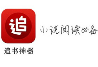 追书神器旧版本怎么下载操作介绍