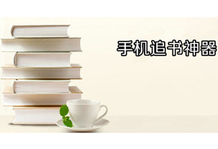 追书神器如何进行缓存教程解析