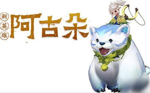 王者荣耀阿古朵怎么玩？阿古朵玩法攻略