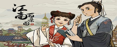 江南百景图同乡会馆奖励攻略