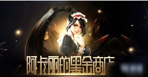 英雄联盟9月阿卡丽的神秘商店活动分析
