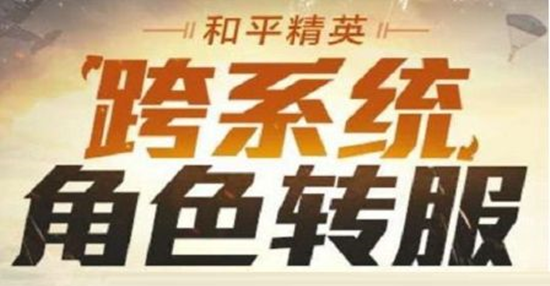 和平营地跨系统怎么转服