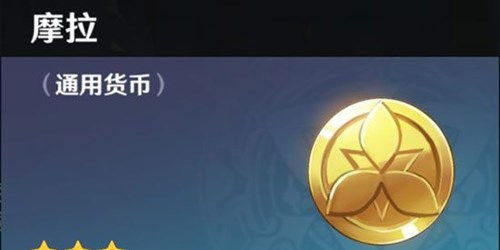 原神货币系统详情介绍