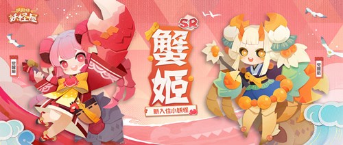 阴阳师妖怪屋蟹姬喜欢什么食物