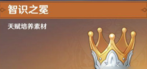 原神智识之冕有什么用