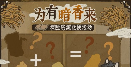 江南百景图为有暗香来第一天兑换资源有哪些