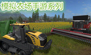 模拟农场手游系列
