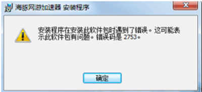 海豚加速器安装错误 错误码2753解决方法图解