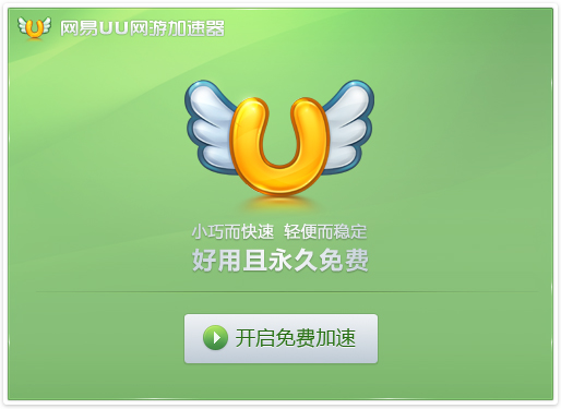 网易uu加速器怎么样 网易uu加速器使用方法
