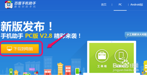 百度手机助手怎么连接手机和电脑(2)