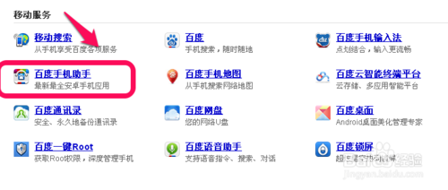 百度手机助手怎么连接手机和电脑(1)
