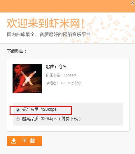 虾米音乐怎么下载歌曲 虾米音乐歌曲下载有怎样的方法(1)