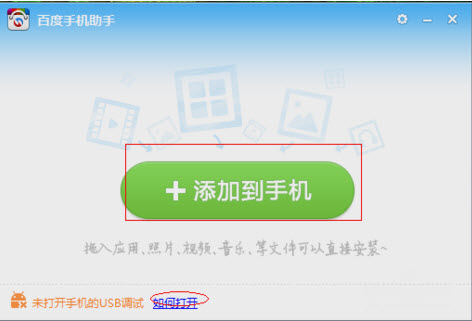 百度手机助手电脑版如何连接手机？使用百度手机助手电脑版的方法(1)