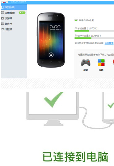 百度手机助手电脑版如何连接手机？使用百度手机助手电脑版的方法(3)