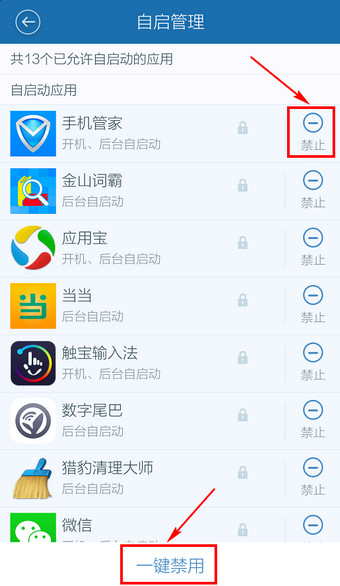百度手机卫士开机启动项怎么禁止 百度手机卫士禁止开机启动方法(4)