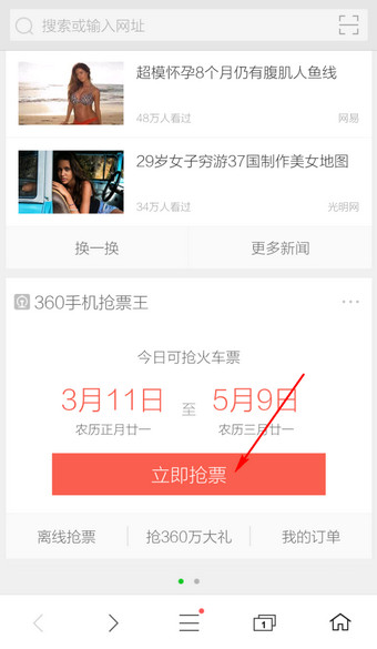 360手机浏览器抢票的操作步骤 360手机浏览器怎么抢票(1)