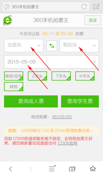 360手机浏览器抢票的操作步骤 360手机浏览器怎么抢票(2)