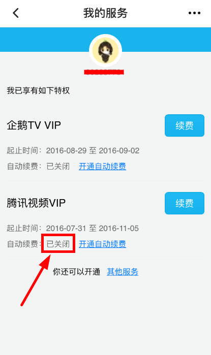 腾讯视频会员关闭自动续费有哪些方法(5)