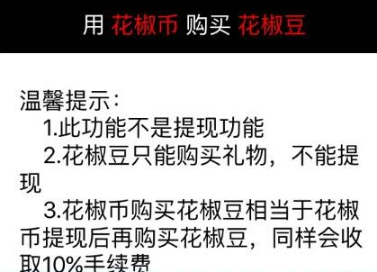 花椒直播提现失败怎么回事 花椒直播提现需要扣手续费吗(3)