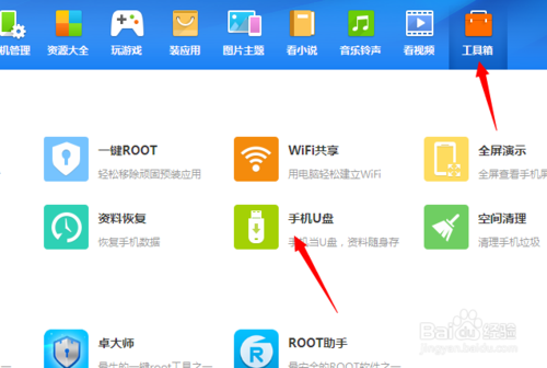 百度手机助手手机U盘怎么用 使用的方法(3)