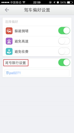 高德地图限行设置怎么设置