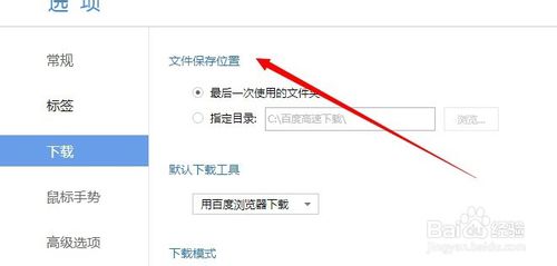 百度浏览器怎么修改下载地址(3)
