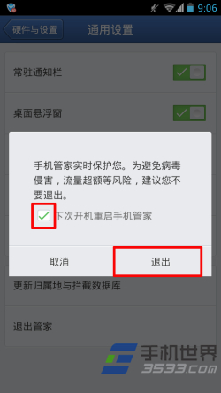 腾讯手机管家退出的操作详解(3)