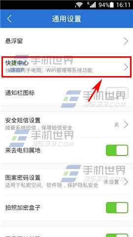 腾讯手机管家快捷中心设置的相关教程(2)
