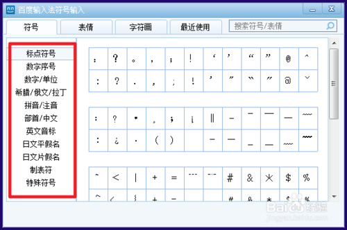 百度输入法如何打特殊符号方法介绍(6)