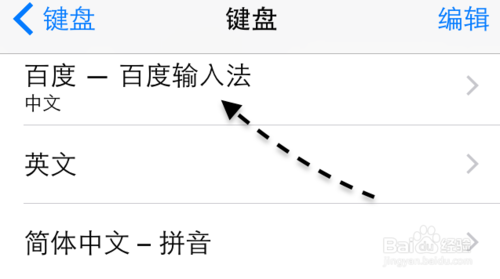 苹果手机百度输入法怎么设置为默认输入法教程(6)