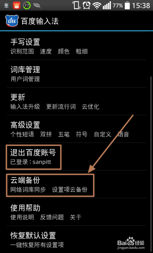 手机百度输入法怎么备份输入法设置的解决办法(2)