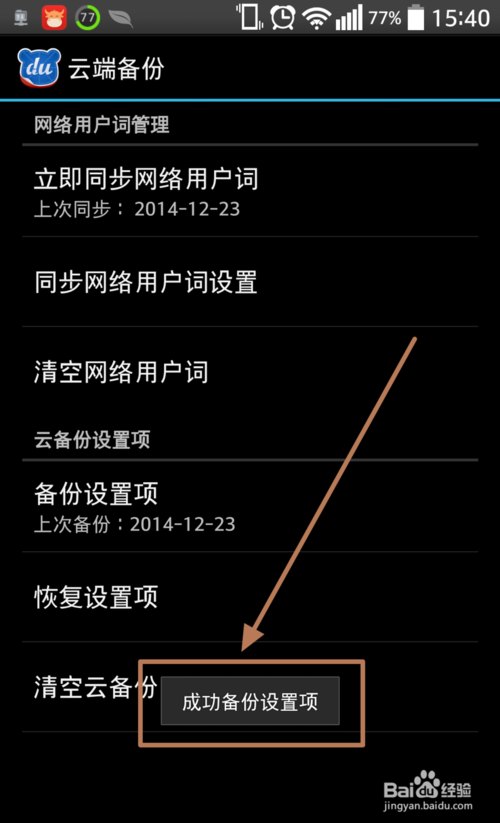 手机百度输入法怎么备份输入法设置的解决办法(7)