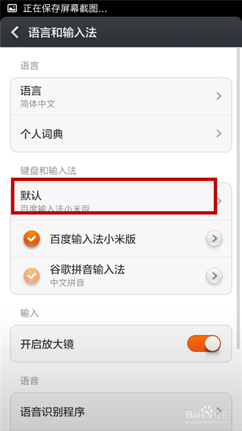 小米手机如何设置百度输入法为默认输入法解析(2)