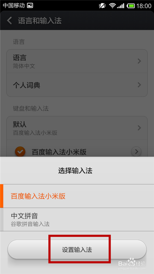 小米手机如何设置百度输入法为默认输入法解析(3)