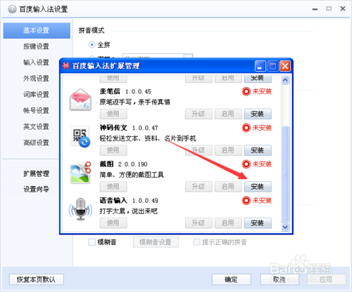 百度输入法怎么安装截图工具(3)