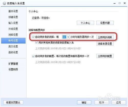 百度输入法怎么设置自动同步词库的周期教程(6)