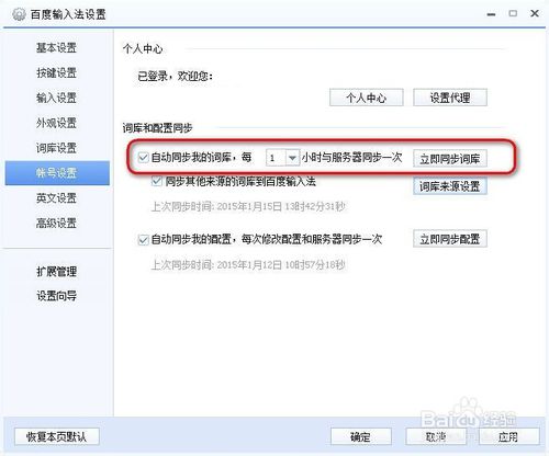 百度输入法怎么设置自动同步词库的周期教程(5)