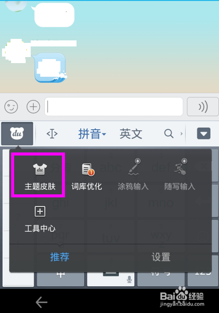 百度手机输入法怎么换皮肤布局方法技巧(1)