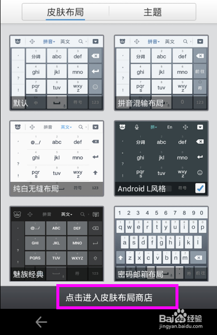 百度手机输入法怎么换皮肤布局方法技巧(8)