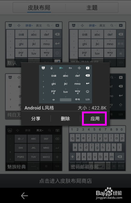 百度手机输入法怎么换皮肤布局方法技巧(5)