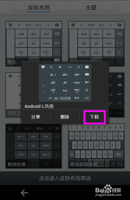 百度手机输入法怎么换皮肤布局方法技巧(3)