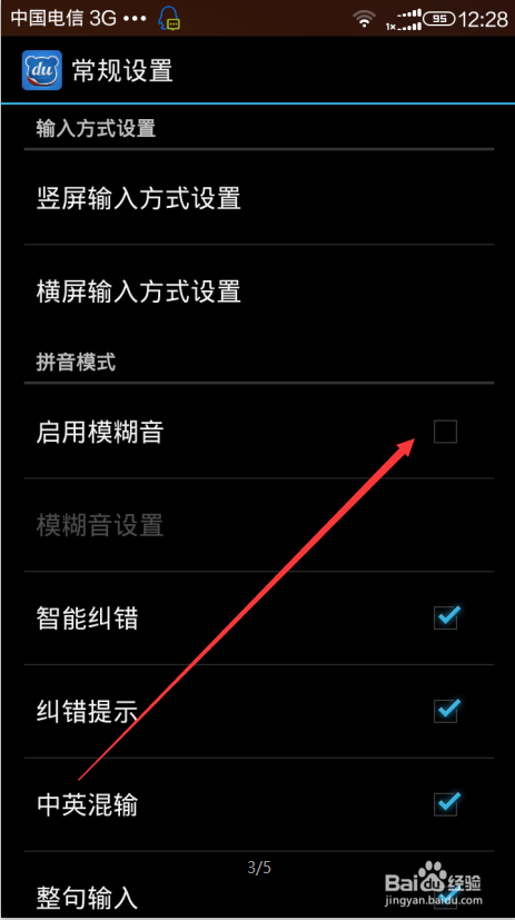 手机百度输入法怎么设置模糊音教程(2)